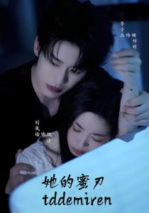 她的蜜刃（71集）李子杰 &刘岚语-免费短剧