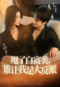 甩了白富美，谁让我是大反派（74集）姜皓之＆予黎（1080P）-免费短剧