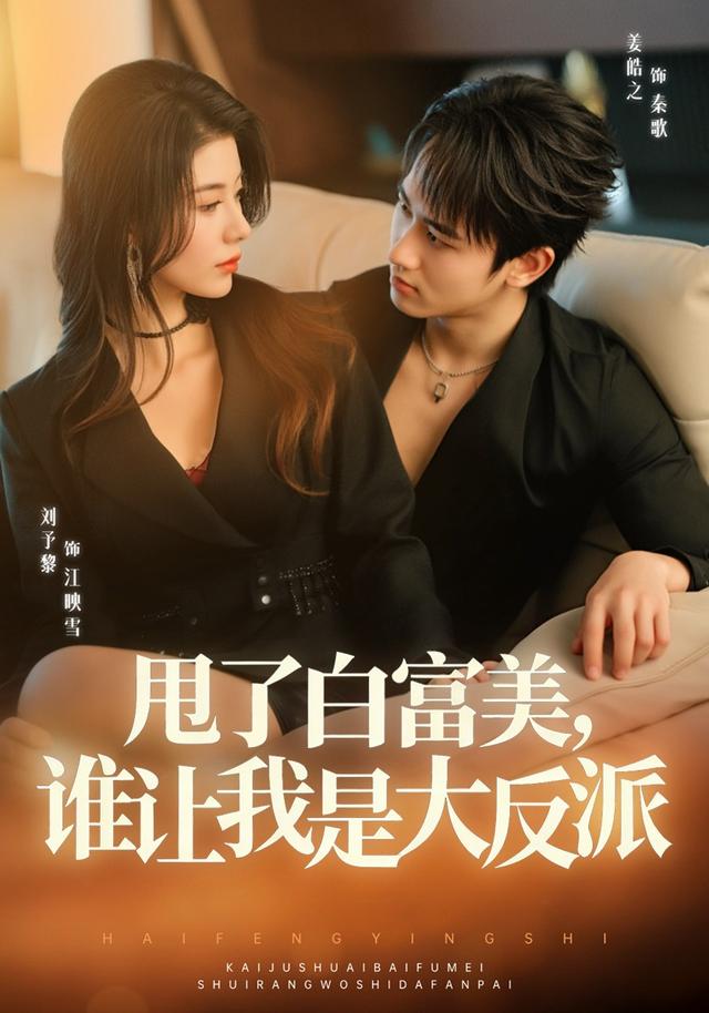 甩了白富美，谁让我是大反派（74集）姜皓之＆予黎（1080P）-免费短剧