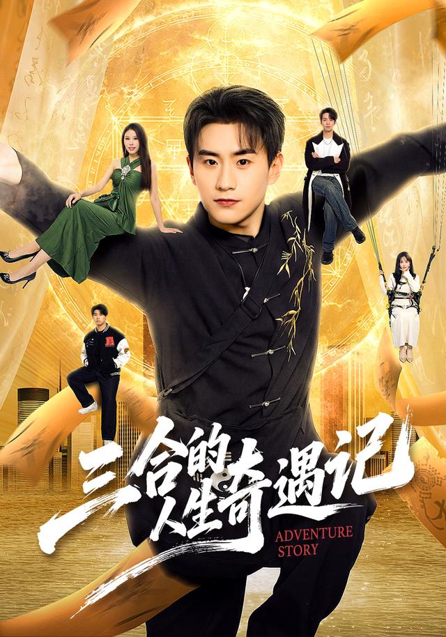 三合的人生奇遇记（68集）丁武骏颜＆田冰妍＆王艺萌-免费短剧