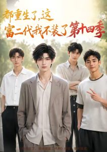 都重生了，这富二代我不装了第十四季（102集）-免费短剧