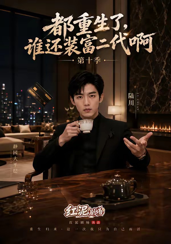 都重生了，谁还装富二代啊第十季（84集）-免费短剧