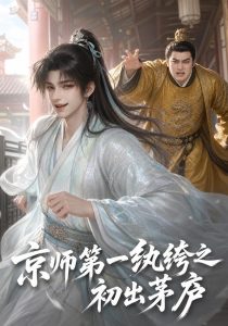 京师第一纨绔之初出茅庐（194集）-免费短剧