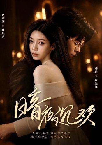 暗夜沉欢(87集)路可夏&祈乐-免费短剧