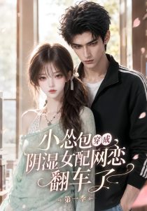 小怂包穿成阴湿女配网恋翻车了第一季（155集）-免费短剧