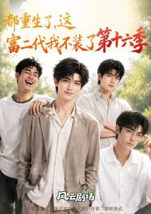都重生了，这富二代我不装了第十六季（91集）-免费短剧