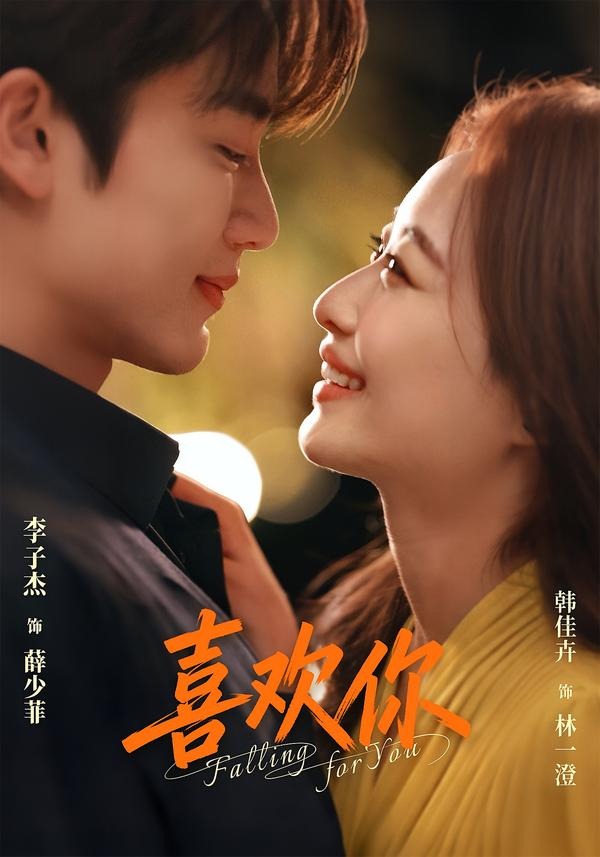 喜欢你（62集）李子杰＆韩佳卉（1080P）-免费短剧