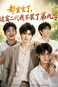 都重生了，这富二代我不装了第九季（104集）-免费短剧