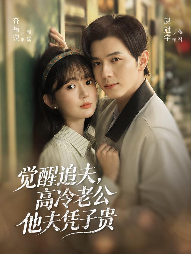 觉醒追夫,高冷老公他夫凭子贵(64集)赵冠宇&查祎琛(1080P)-免费短剧