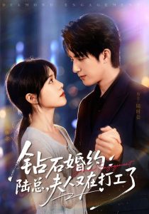 钻石婚约：陆总，夫人又在打工了（84集）李雪丹＆焦睿（1080P）」-免费短剧