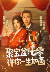 聚宝盆：七零许你一生如画（78集）李梦然＆刘盈（1080P）-免费短剧