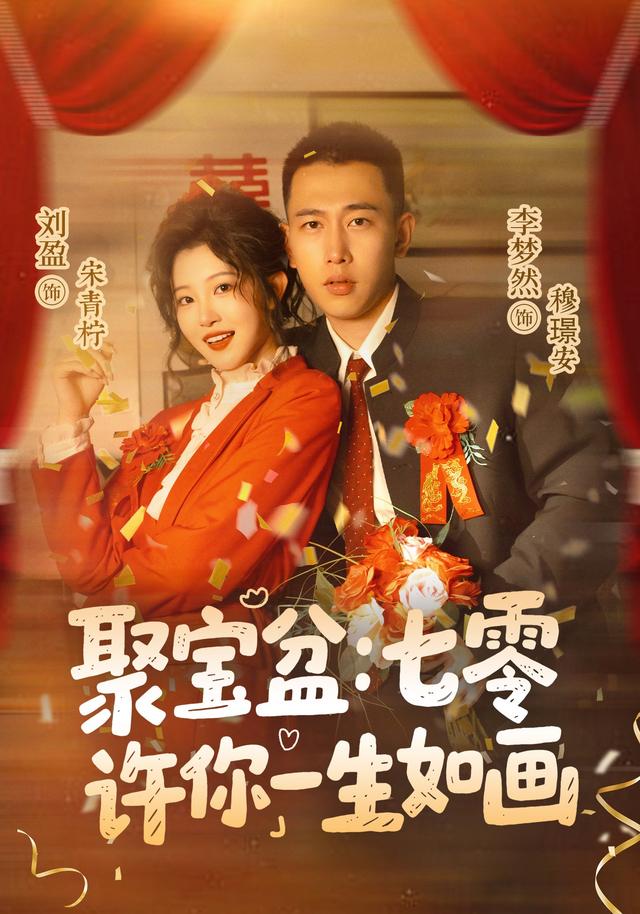 聚宝盆：七零许你一生如画（78集）李梦然＆刘盈（1080P）-免费短剧