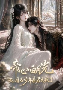 帝心白月光死遁后少年暴君更疯了（68集）-免费短剧