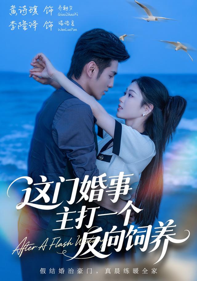 这门婚事，主打一个反向饲养（60集）黄诗琪＆李隆泽-免费短剧