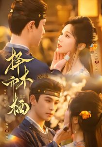 择木而栖（84集）李若洵＆岳雨婷（1080P）-免费短剧