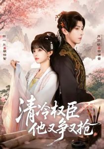 清｜冷权｜臣他又争又抢（66集）肖羽凯＆林一允（1080P）-免费短剧