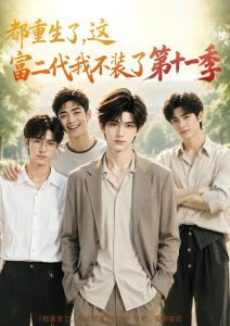 都重生了，这富二代我不装了第十一季（120集）-免费短剧