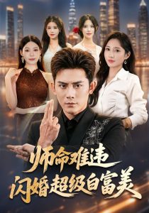 师命难违,闪婚超级白富美(81集)张子寒&祎一&文瑾-免费短剧