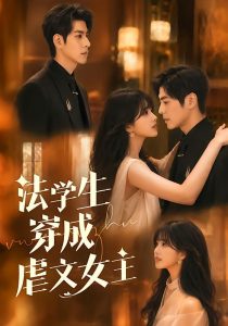 法学生穿成虐文女主（72集）张添景＆郇依心（1080P）-免费短剧