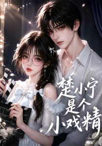 楚小宁是个小戏精（133集）-免费短剧