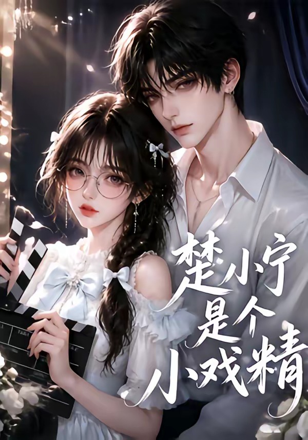 楚小宁是个小戏精(133集)-免费短剧