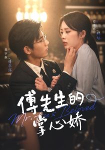 傅先生的掌心娇（72集）吴宇航＆郑千亦（1080P）-免费短剧