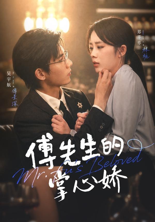 傅先生的掌心娇（72集）吴宇航＆郑千亦（1080P）-免费短剧