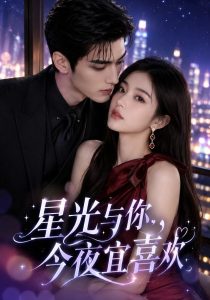 星光与你，今夜宜喜欢（73集）-免费短剧