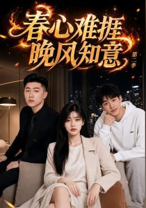 春心难捱，晚风知意第二季（66集）-免费短剧