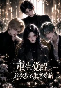 重生觉醒，这次我不做恋爱脑第三季（98集）-免费短剧