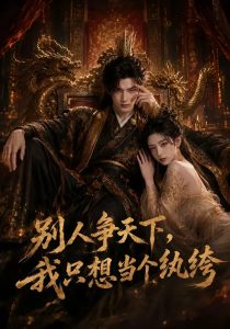 别人争天下，我只想当个纨绔（75集）-免费短剧