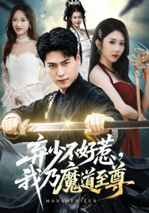 弃少不好惹，我乃魔道至尊（94集）刘雨昊＆潘嘉荷-免费短剧