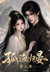 孤渔归晏第二季（62集）-免费短剧