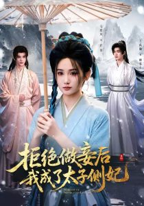 拒绝做妾后我成了太子侧妃＆一纸离人愁（89集）李俊辰＆马珺珂（1080P）-免费短剧