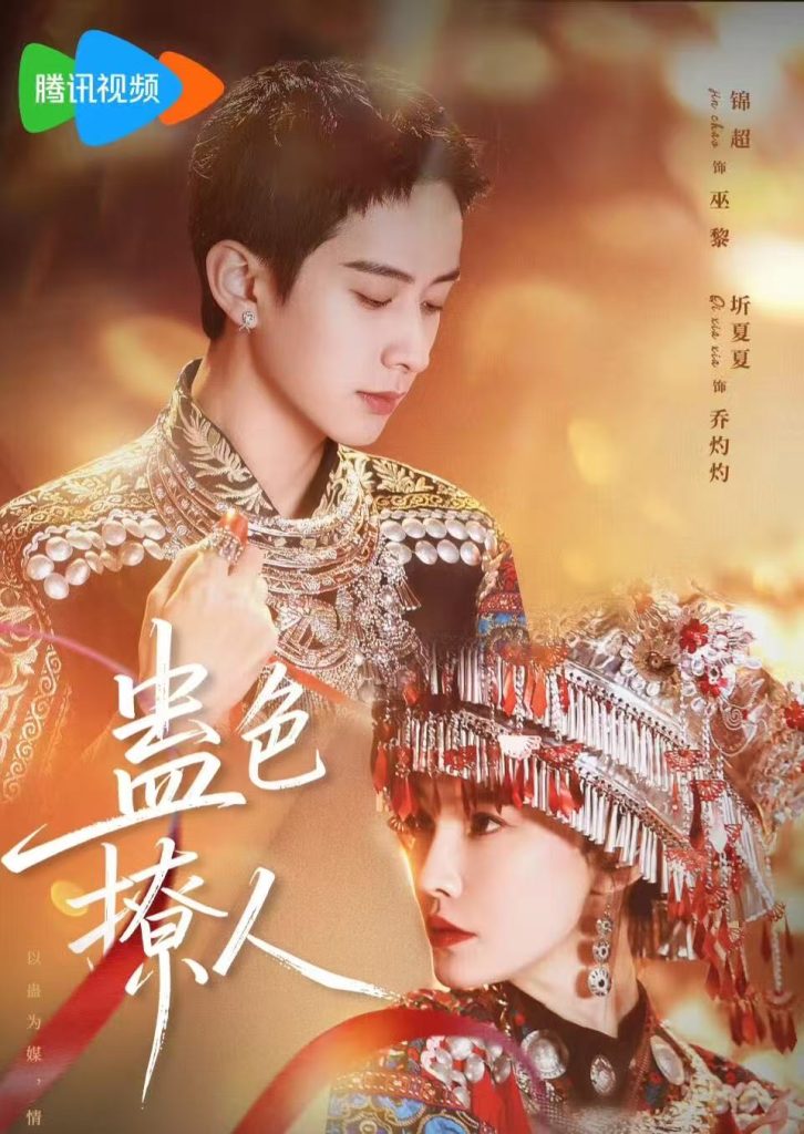 蛊色撩人（69集）锦超＆圻夏夏（1080P）-免费短剧