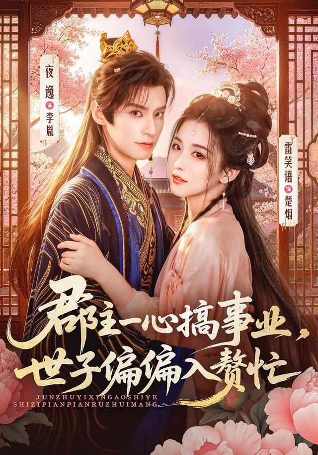 郡主一心搞事业，世子偏偏入赘忙（81集）夜逸＆雷笑语（1080P）-免费短剧