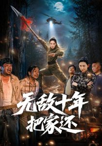 无敌十年把家还(76集)苏寰&刘浩强-免费短剧