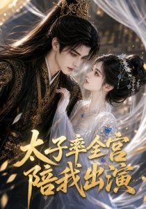 太子率全宫陪我出演（29集）-免费短剧