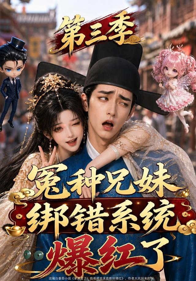 冤种兄妹绑错系统爆红了第三季(175集)-免费短剧