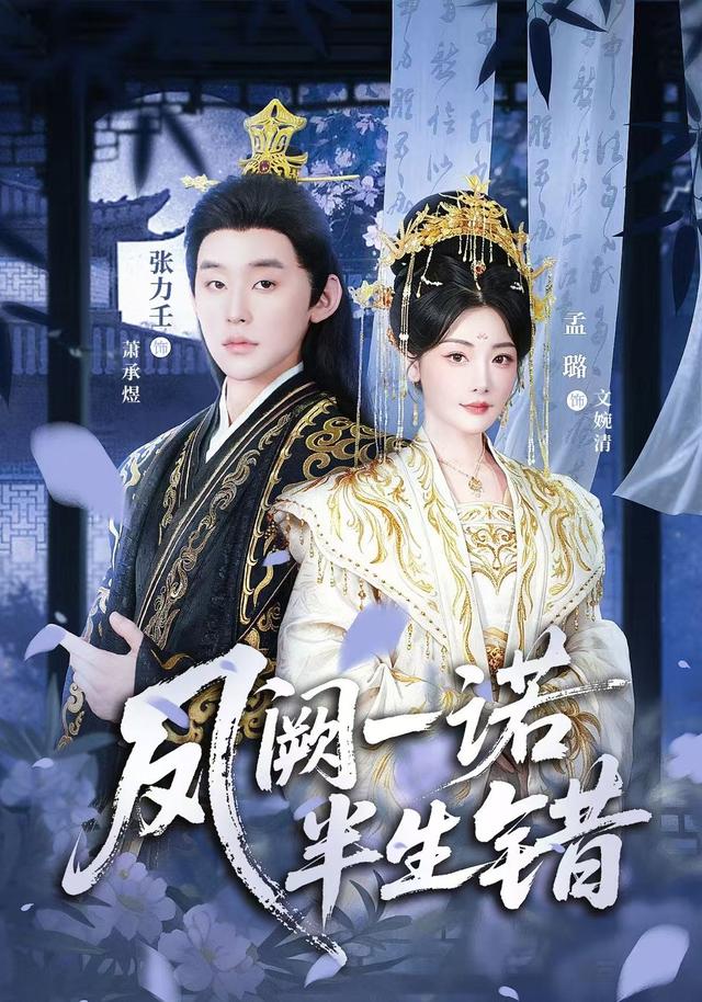 凤阙一诺半生错（47集）张力壬＆孟璐（1080P）-免费短剧