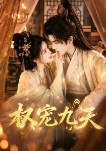 权宠九天（92集）-免费短剧