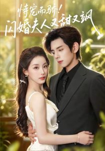 恃宠而骄!闪婚夫人又甜又飒（73集）王年将成＆王燕飞（1080P）-免费短剧