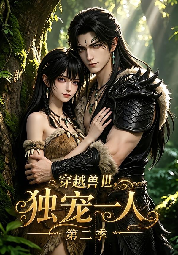 穿越兽世，独宠一人第二季（108集）-免费短剧