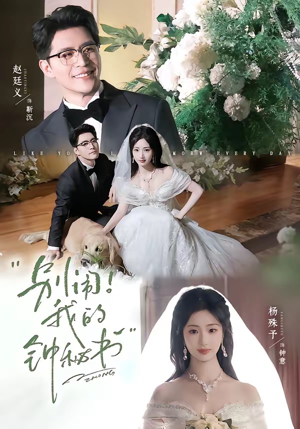 别闹!我的钟秘书(84集)杨殊予&赵廷义(1080P)-免费短剧