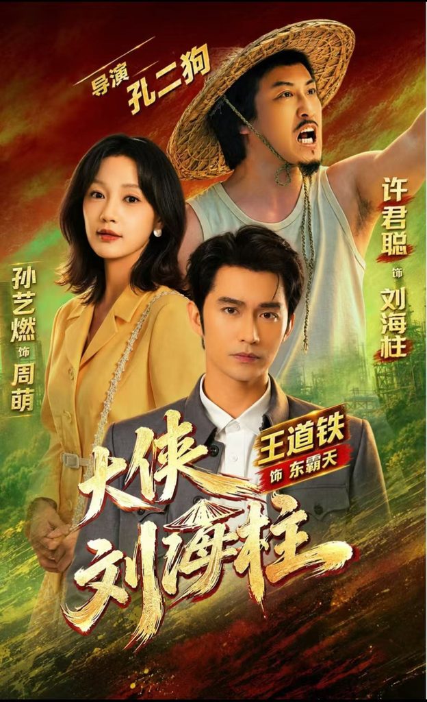 大侠刘海柱（88集）许君聪&王道铁 （1080P）-免费短剧