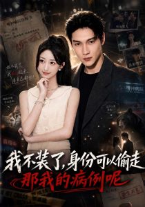 我不装了身份可以偷走那我的病例呢（77集）杨新锐＆李科霖-免费短剧