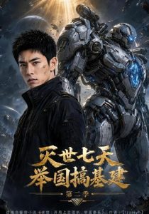 灭世七天，举国搞基建第二季（92集）-免费短剧