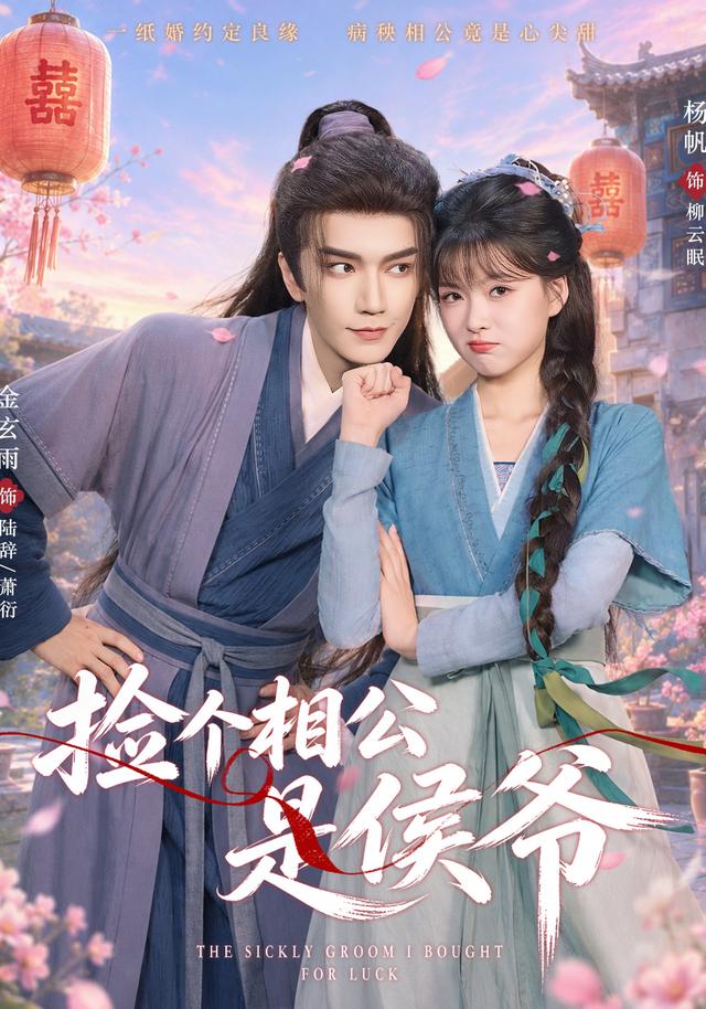 捡个相公是侯爷（84集）金玄雨＆杨帆（1080P）-免费短剧
