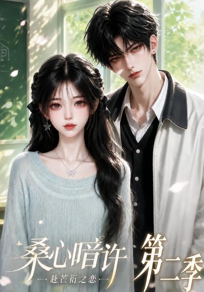 桑心暗许:赴芒衍之恋第二季(121集)-免费短剧