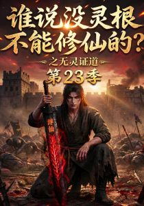 谁说没灵根不能修仙的？之无灵证道第23季（119集）-免费短剧